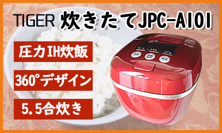 タイガーJPC-A101の炊飯器をレビュー！お米が旨味も甘みもアップした話